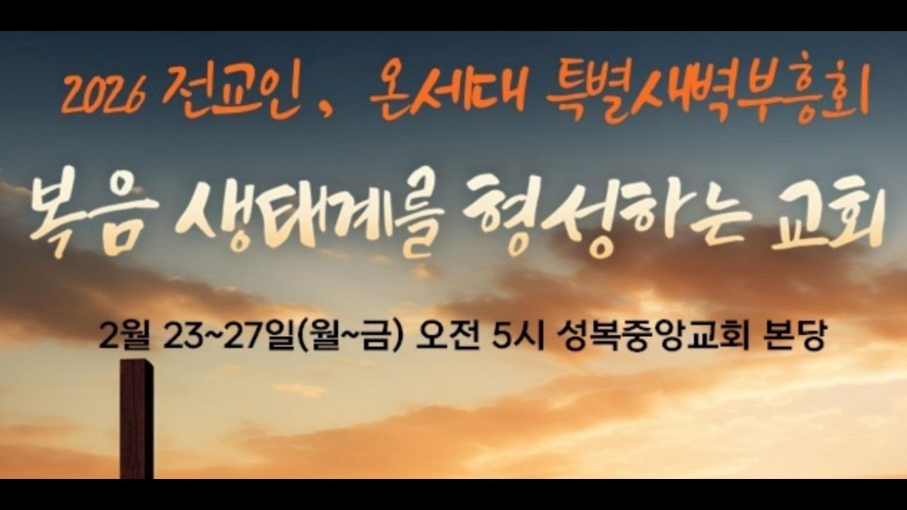 성복중앙교회 전교인, 온세대 특별새벽부흥회 & 개강 수련회 26-02-23 월요일