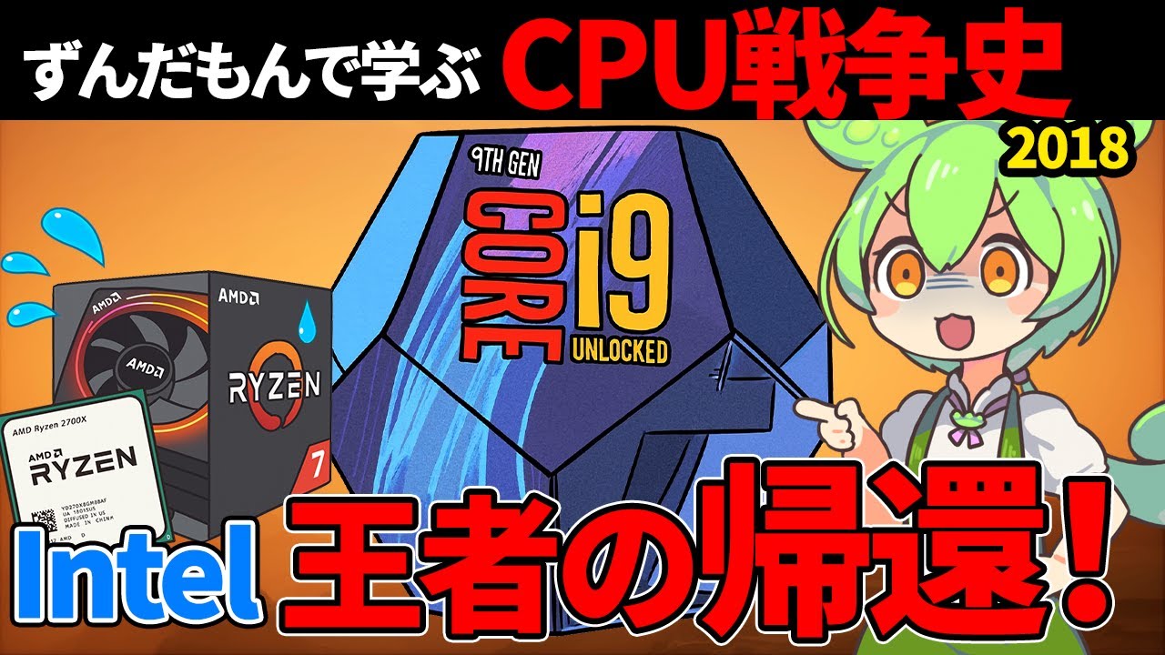 【CPUキング奪還！衝撃の9900K！】ずんだもんで学ぶCPU戦争史 #6『王者の執念』2018
