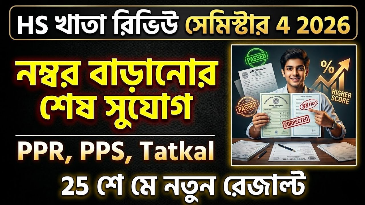 HS Khata Review 2026 Semester 4 | Class 12 4th Semester PPR, PPS, Tatkal PPR/PPS Process Online 2026