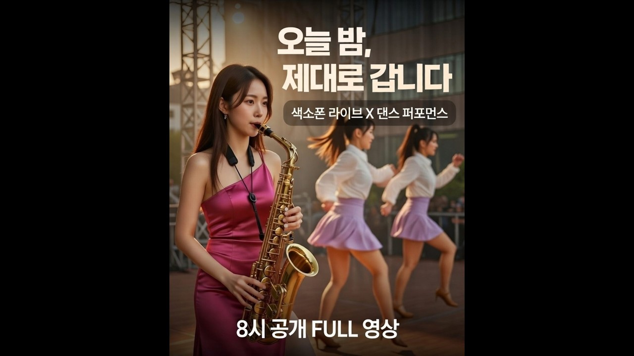 오늘 밤, 제대로 갑니다 | 색소폰 라이브 X 댄스 퍼포먼스 무대