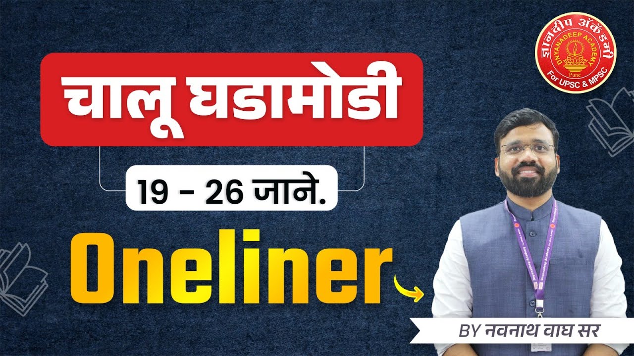 19 &  20  jan 2026 |Daily Current Affairs 2025|Current Affairs Today#mpsc #psi #combine