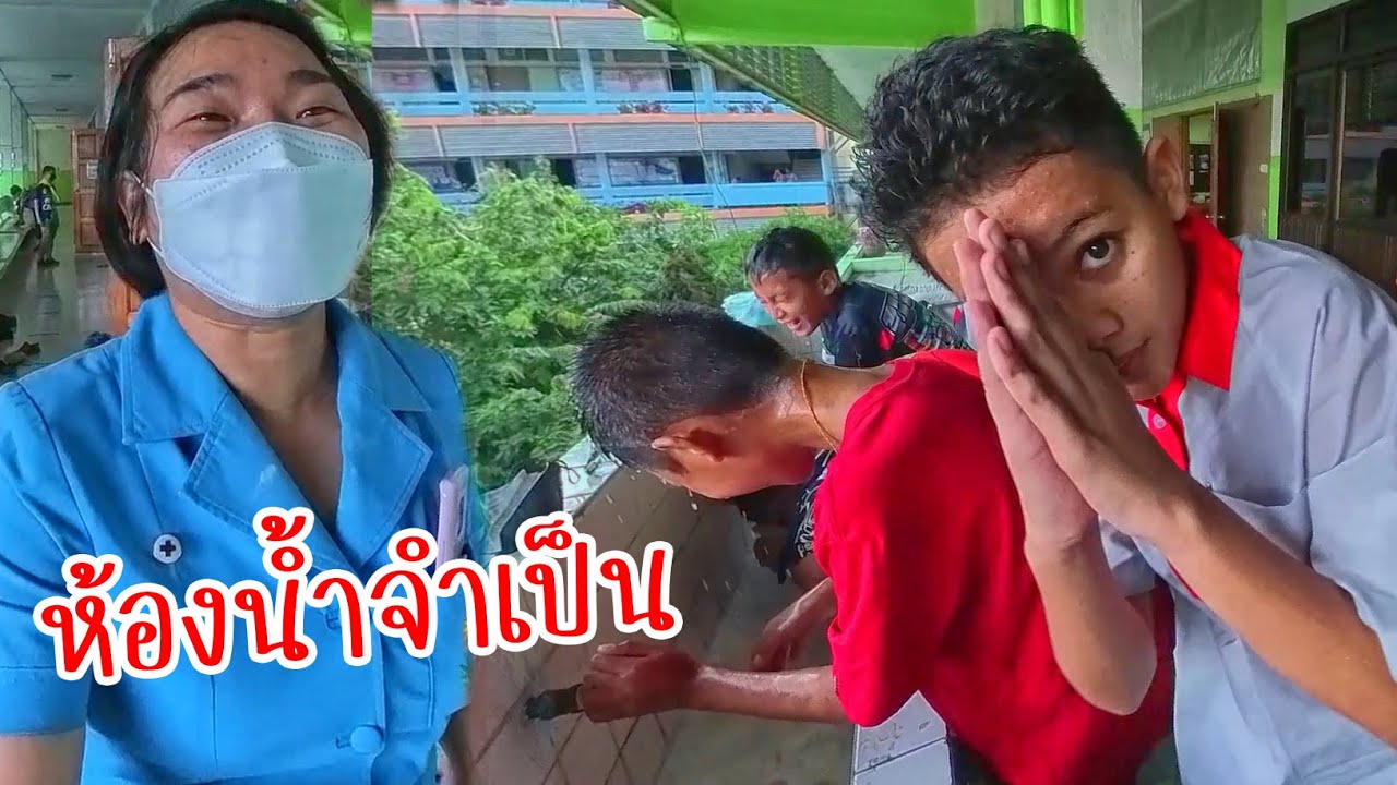 ห้องน้ำจำเป็น | ครูนกเล็ก