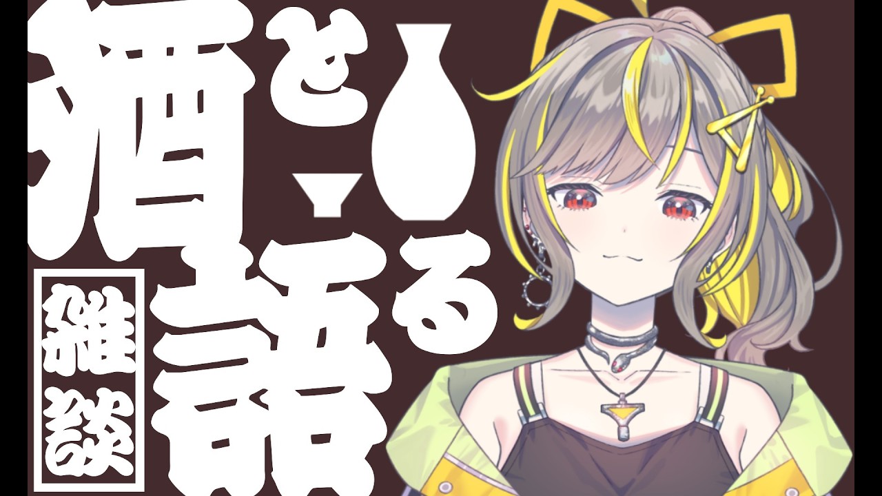 【飲酒│雑談】酒と語らう華の金曜日 #拍ライブ