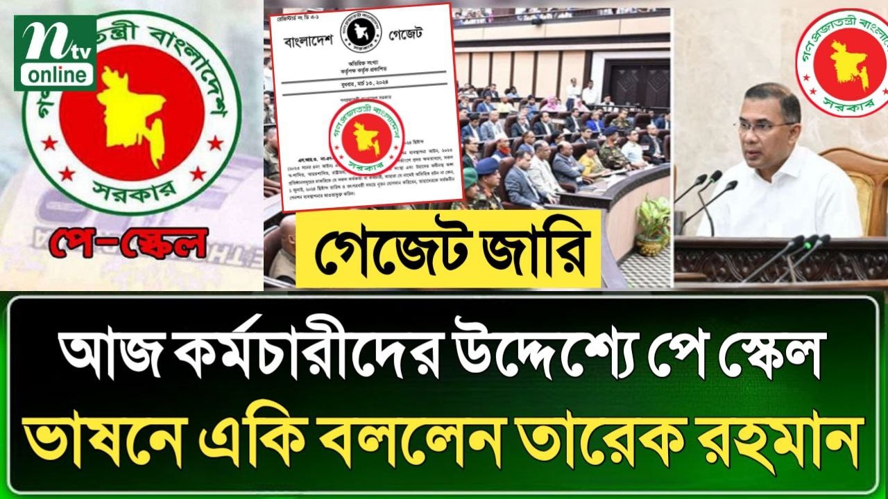 গেজেট জারি! আজ কর্মচারীদের উদ্দেশ্যে পে স্কেল ভাষনে একি বললেন তারেক রহমান।pay scale update news 2026