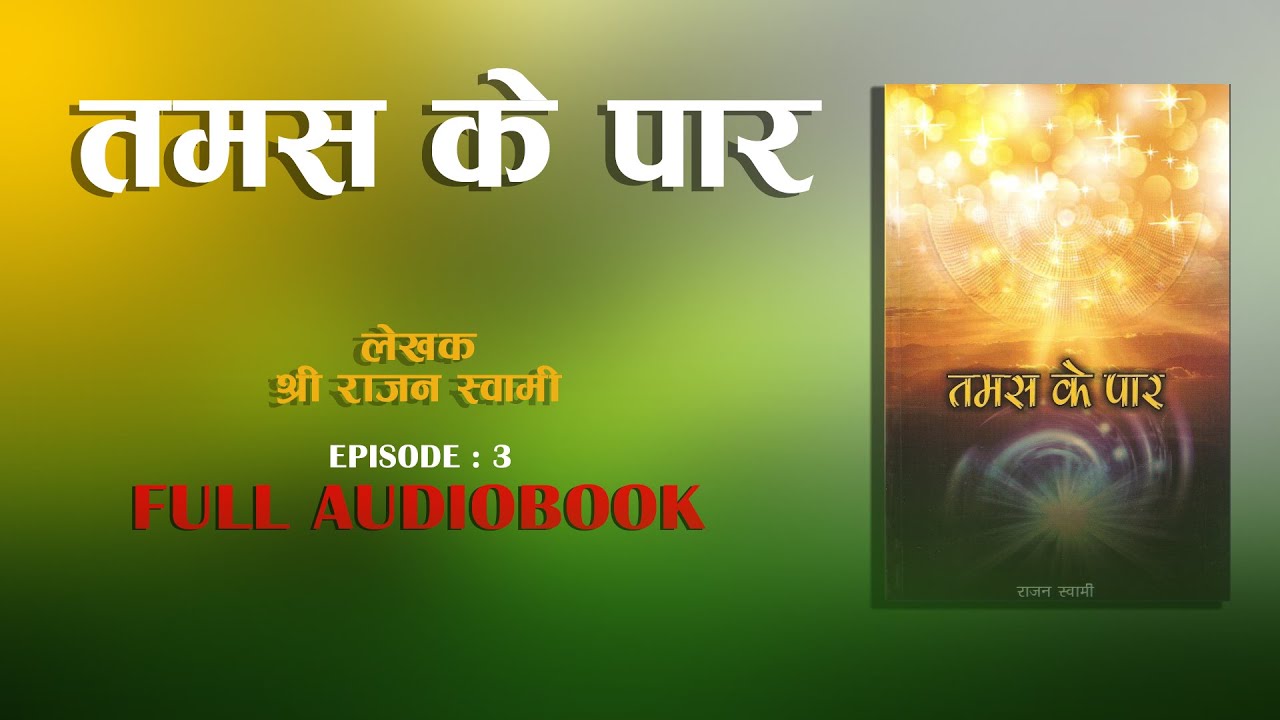 TAMAS KE PAAR  || परब्रह्म कहाँ है? - Full Audiobook EPISODE : 3 || तमस के पार || SHREE NIJANAND