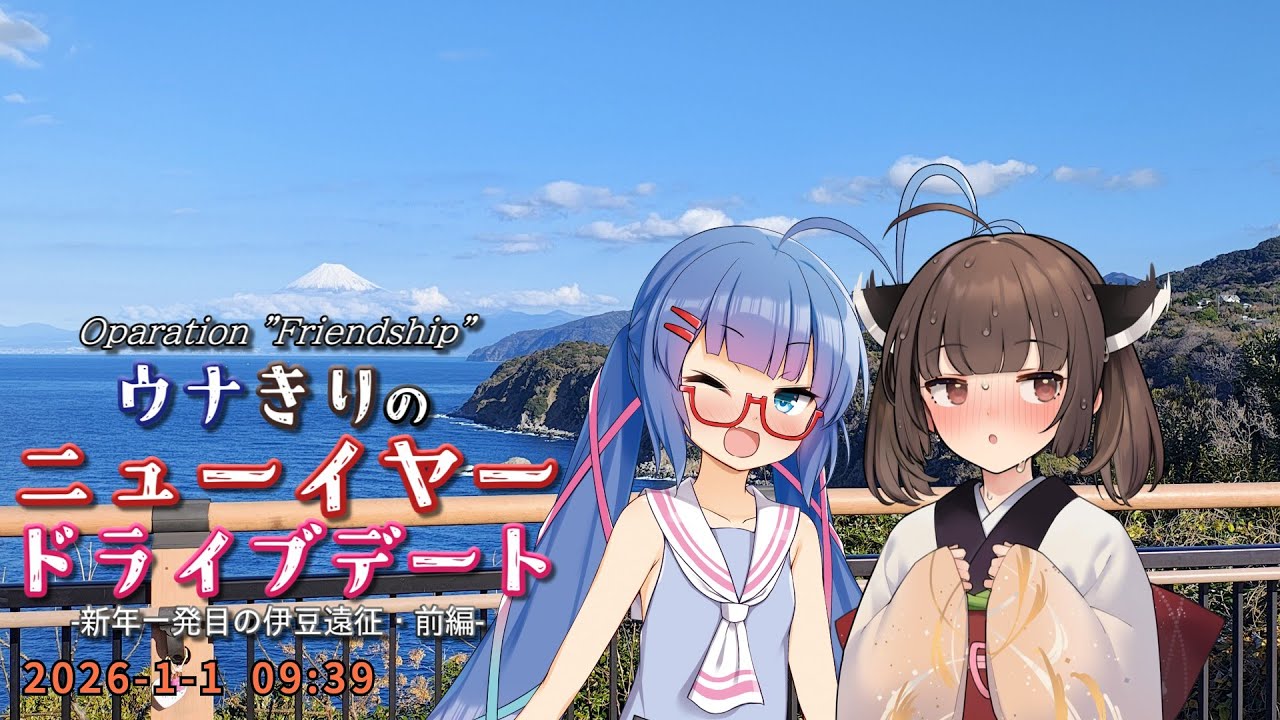 【ソフトウェアトーク旅行】ウナきりのニューイヤードライブデート -新年一発目の伊豆遠征・前編-