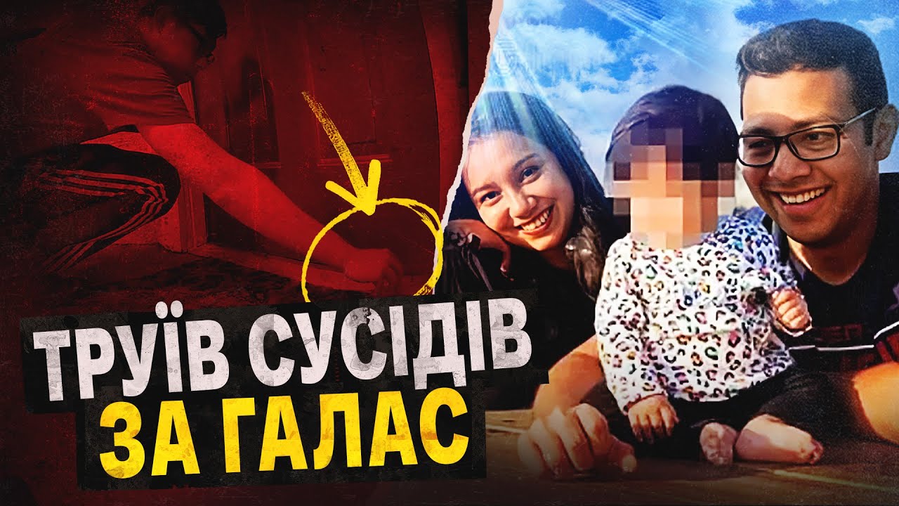 СУСІД ТРУЇВ НАШУ ДИТИНУ (І МИ ЦЕ ЗНЯЛИ)