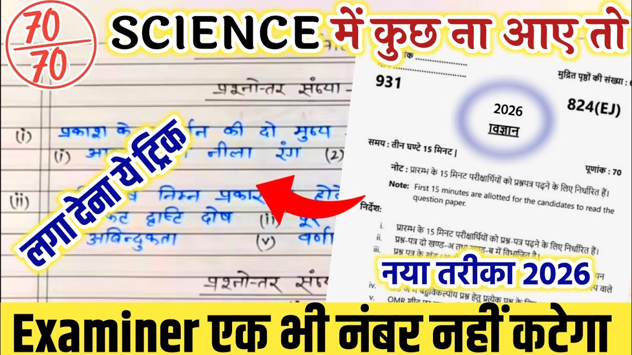 ✅SCIENCE में पास होने का ट्रिक, विज्ञान की बोर्ड परीक्षा 2026,|| How to pass SCIENCE board paper 🔥