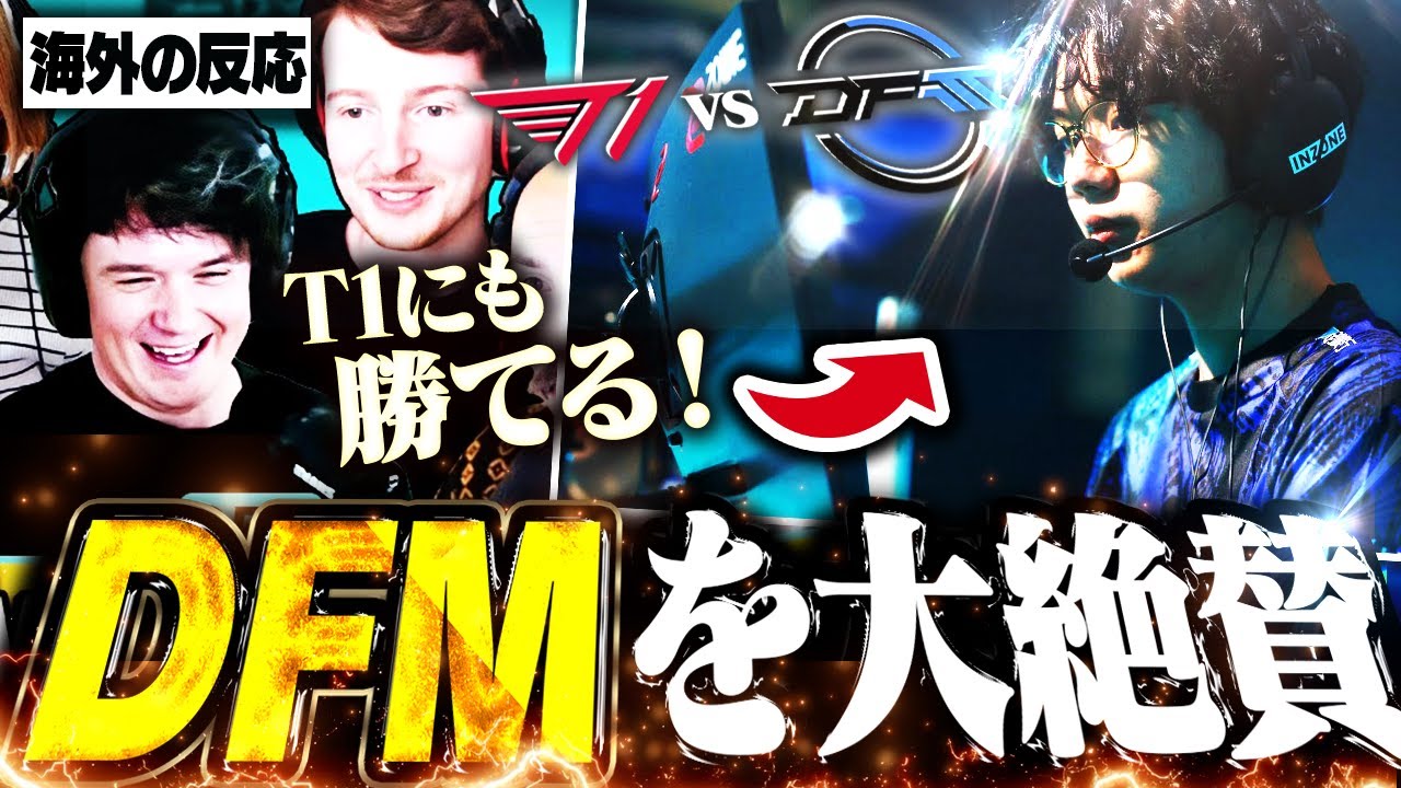 「T1にも勝てる」DFMを絶賛しつつ次戦の勝利予想をする海外キャスター陣【VALORANT/DFM】