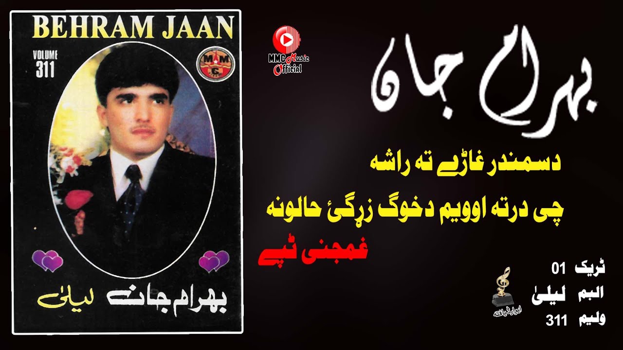 Samandar Ghare Ta Rasha Tappay | Bahram Jan | Pashto Old Song | بهرام جان ټپی | MMC MUSIC OFFICIAL