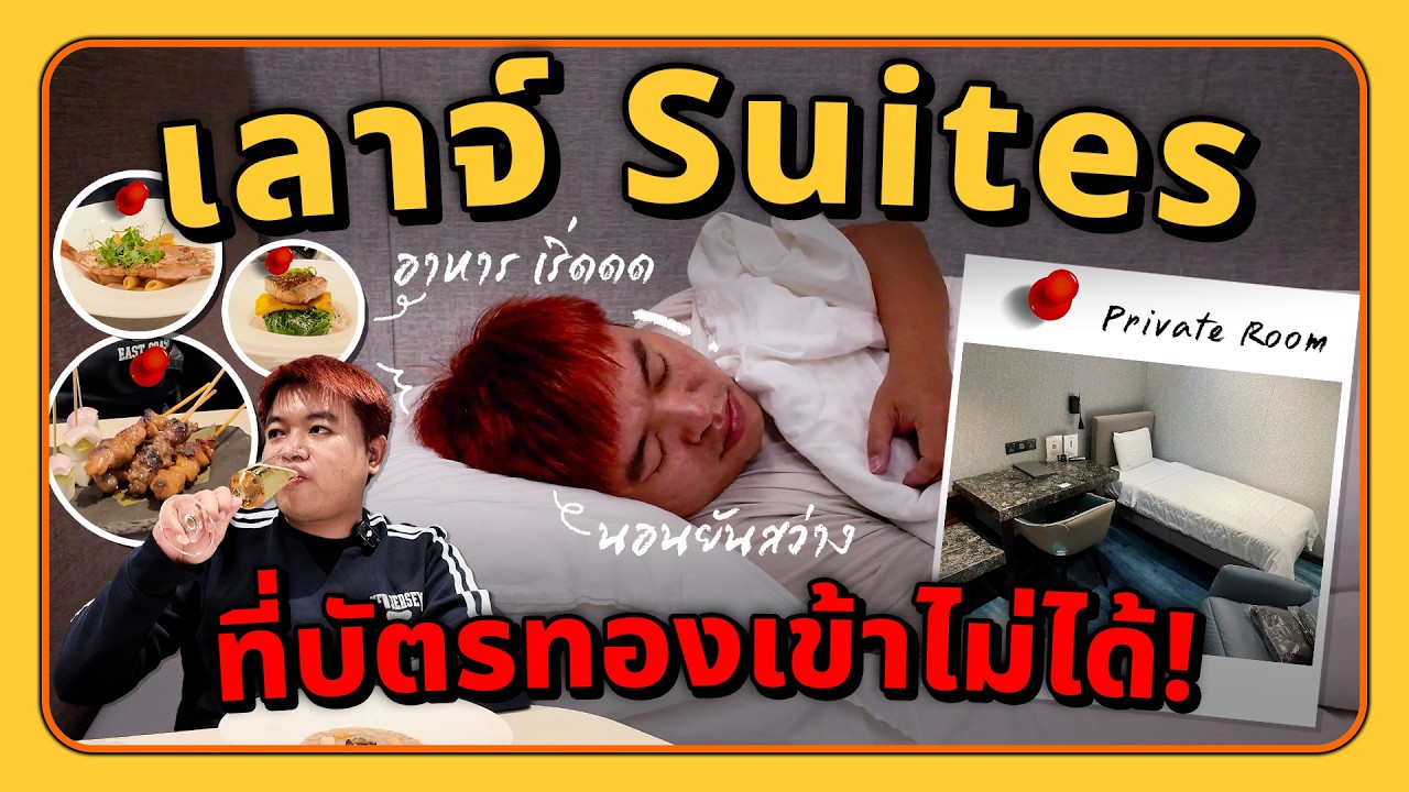 พาชม SQ First Class และ The Private Room เลาจน์ระดับโลก