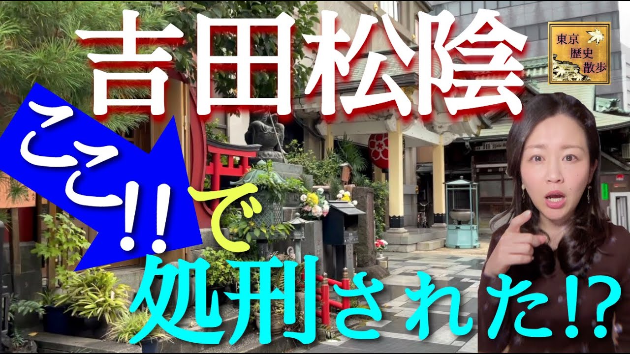 【#62】伝馬町牢屋敷跡と長州藩邸跡を訪ねて〜長州藩ゆかりの地シリーズ第2弾！〜