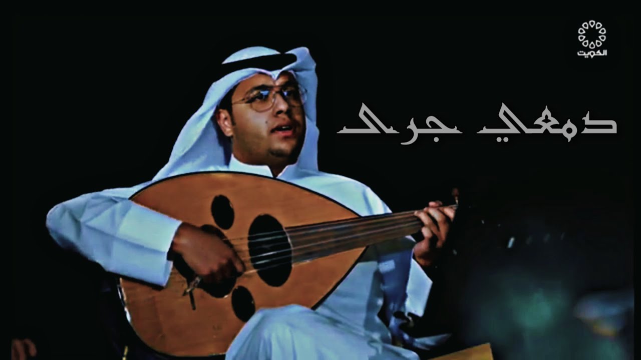 عبدالعزيز المسباح - دمعي جرى (برنامج دخينة)
