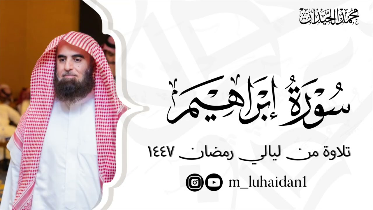 سورة إبراهيم كاملة بترتيل خاشع من ليالي رمضان ١٤٤٧ للشيخ د.محمد اللحيدان 