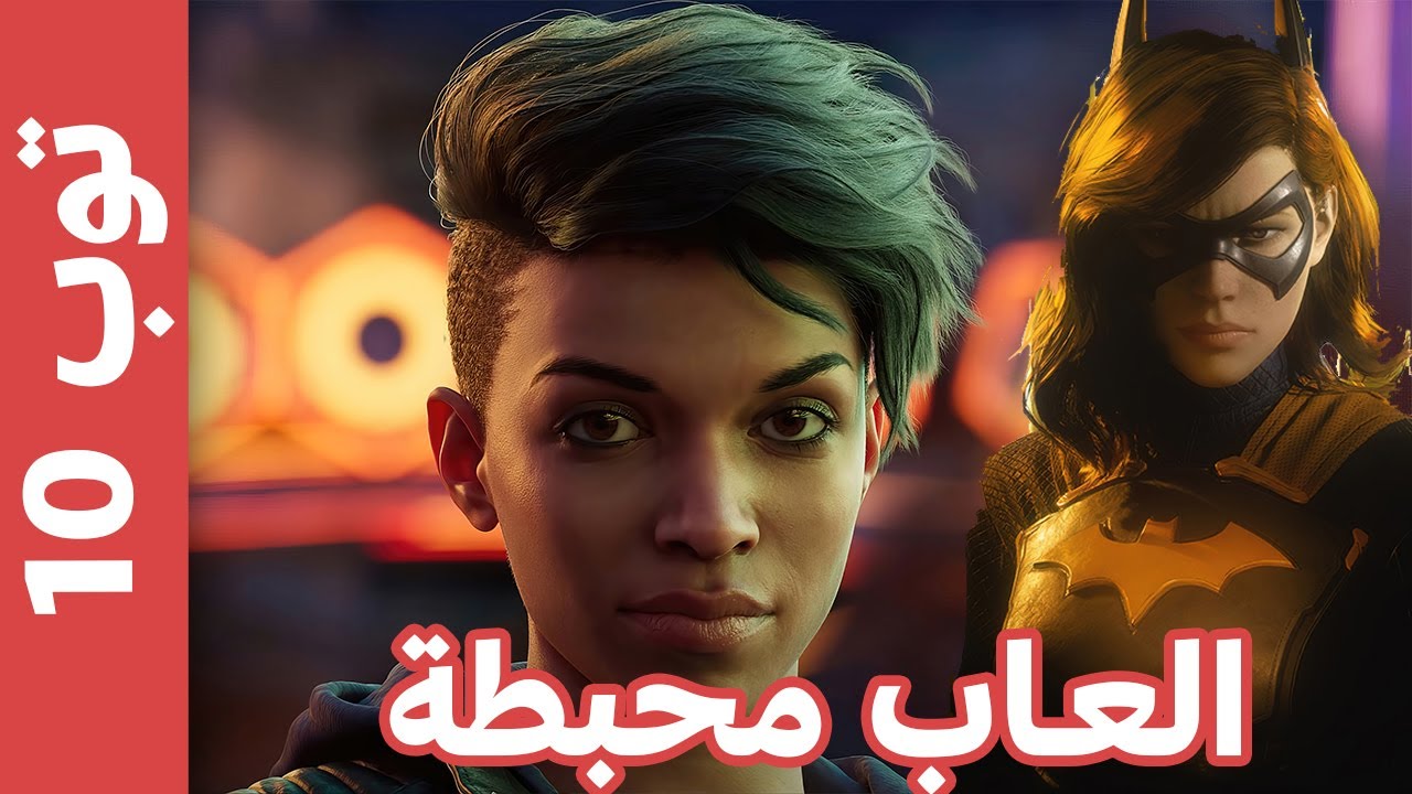 أسوأ و افشل 10 العاب فى 2022