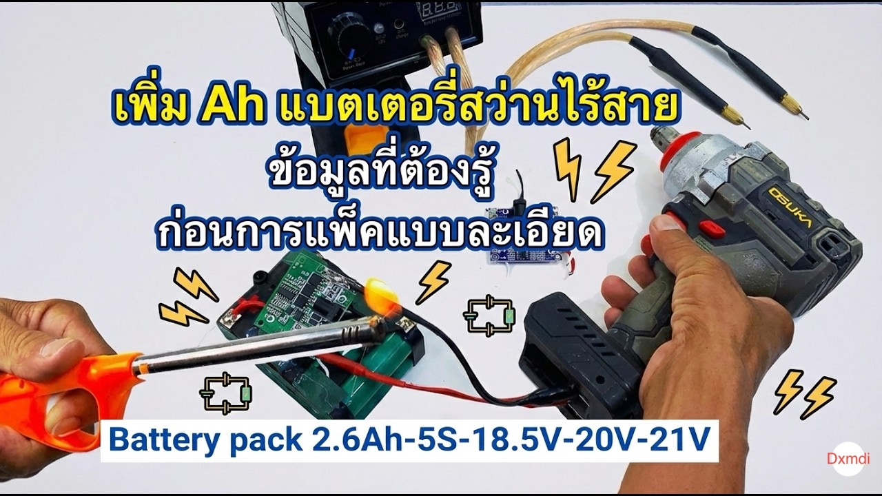 เเบตสว่านไร้สายข้อมูลที่ต้องรู้ก่อนลงมือแพ็คก่อนเพิ่ม Ah 