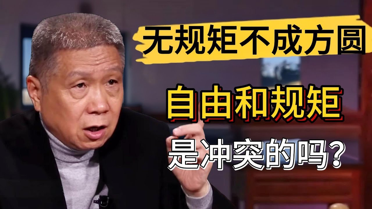 自由和規矩是衝突的嗎？無規矩不成方圓？中國人必須被管著？#觀復嘟嘟 #馬未都 #圓桌派 #竇文濤 #中國 #歷史