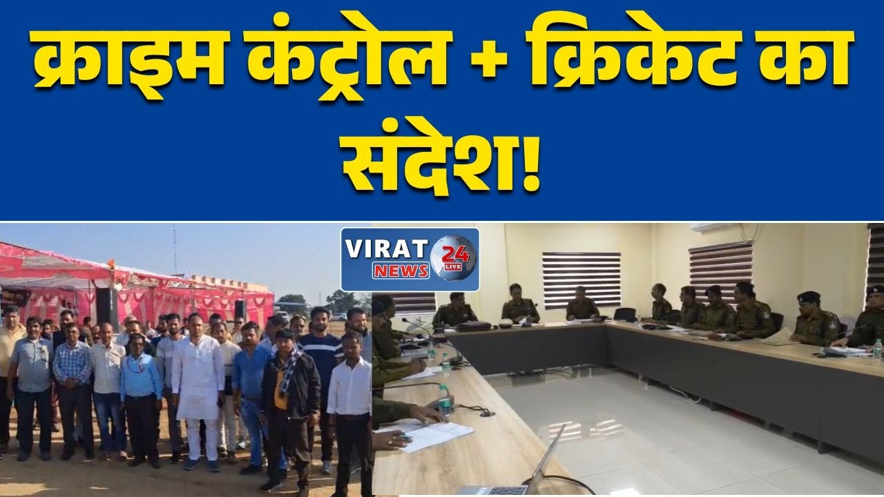 मऊगंज :क्राइम कंट्रोल की समीक्षा और क्रिकेट उत्साहवर्धन, आईजी ने खिलाड़ियों को किया प्रोत्साहित