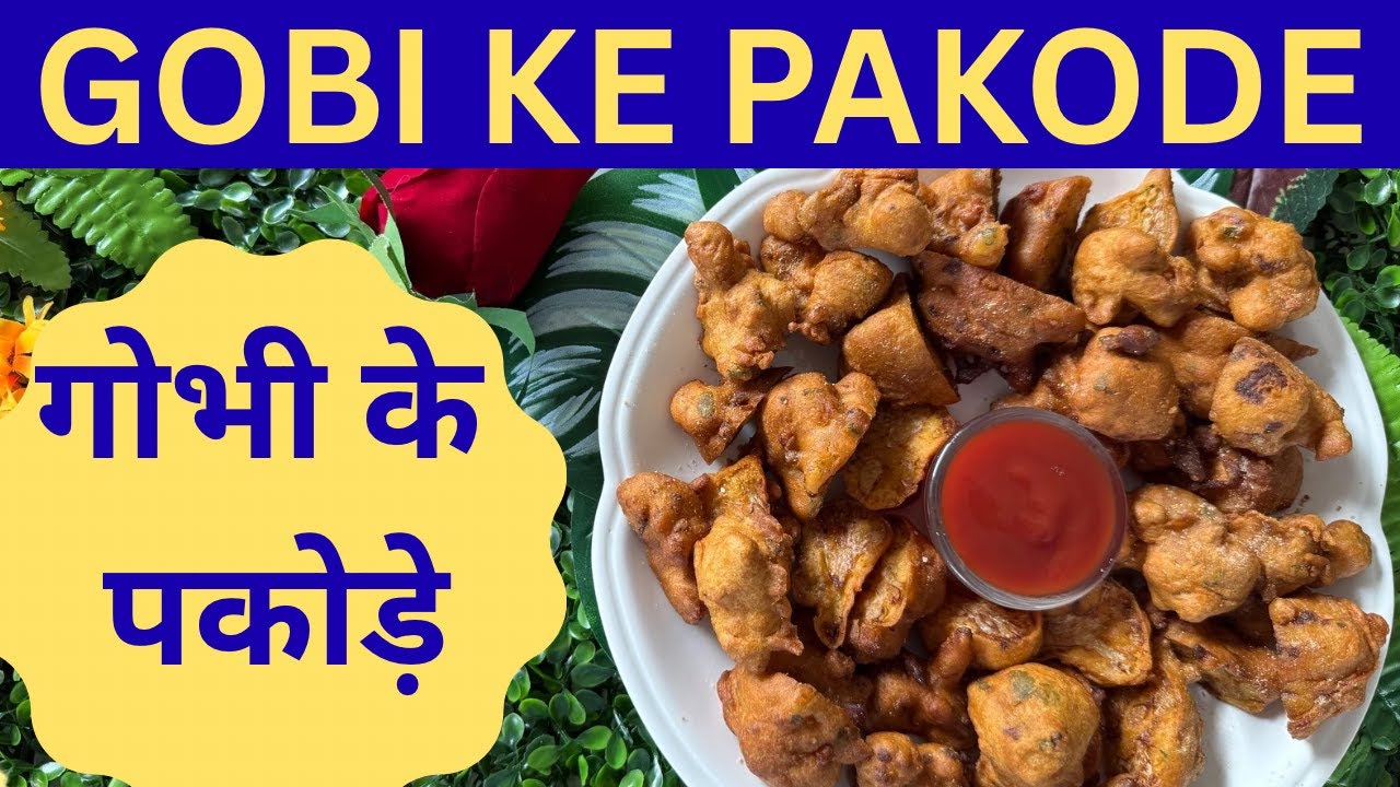 गोभी के पकौड़े ऐसे बनाओ कि सब उंगलियां चाटते रह जाएं I Gobi ke Pakore Crispy, Street Style!