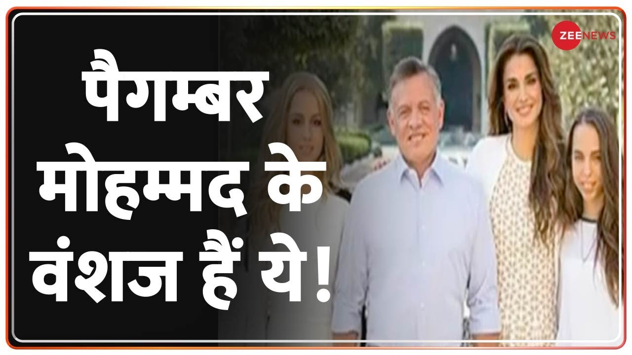 Karnataka Hijab Row: पैगंबर मोहम्मद के वंशज हैं ये...! | Jordan Royal Family | Burqa | Hindi News