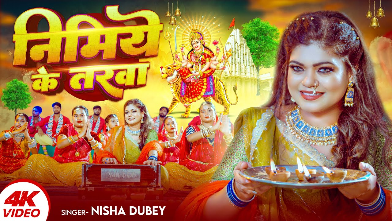#Video | निमिये के तरवा | #Nisha Dubey | Nimiye Ke Tarwa | Bhojpuri Devi Geet