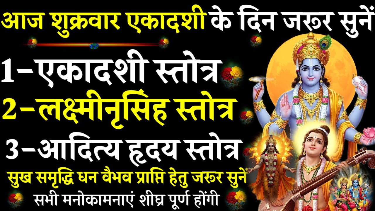 Ekadashi Stotra | Lakshmi Narasimha Stotra | Aditya Hriday Stotra | #@pujapathmantrastotra_shakti9 |