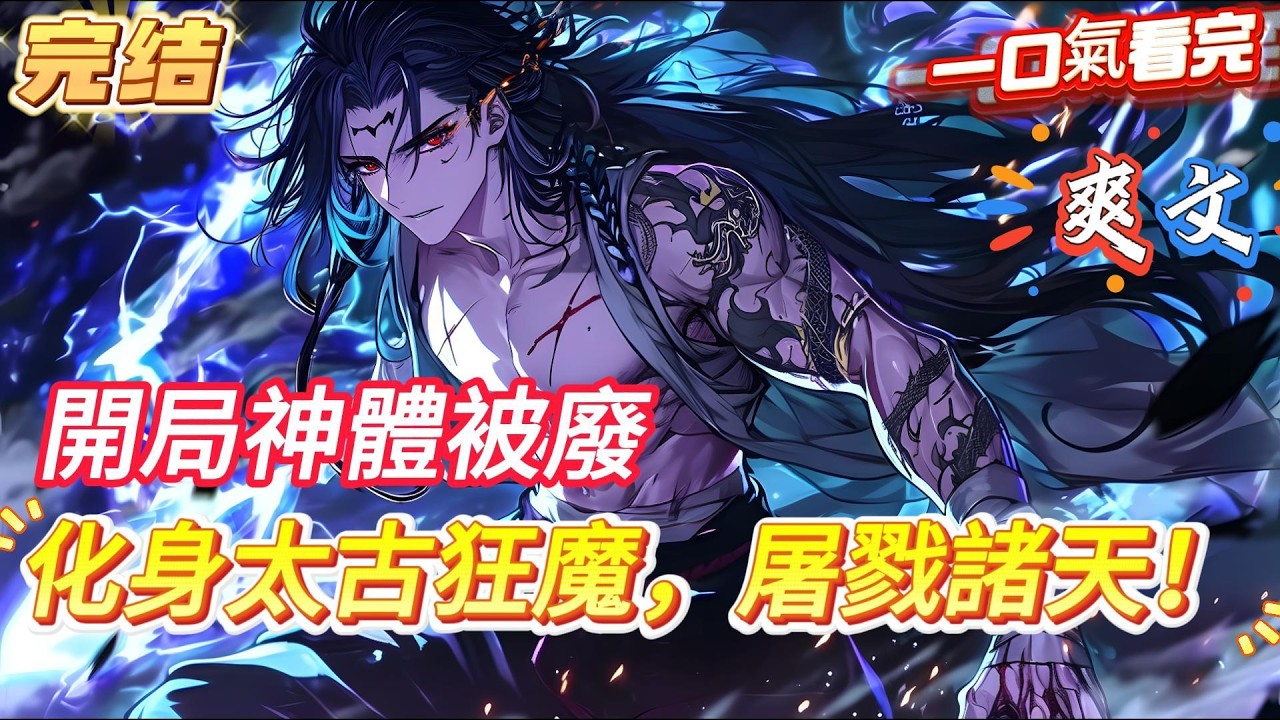 【完結】【玄幻：化身太古狂魔，屠戮諸天！】你覺醒了傳說中的太荒神體，卻不料引來了四大勢力的圍殺，家族因此被滅，你更是神體被廢淪為廢人，強烈的復仇欲望讓你 化身太古狂魔，寧可我負天下人，不可天下人負我