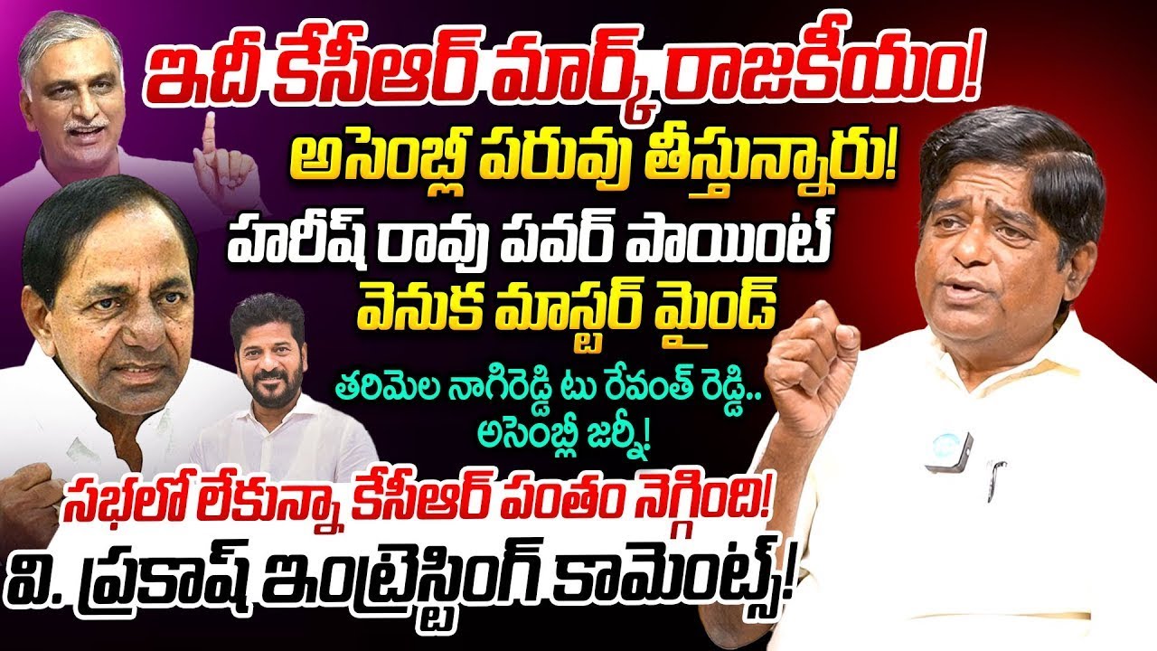 KCR & హరీష్ రావు మైండ్ గేమ్ రాజకీయం..V Prakash interesting Comments | KCR & Harish Rao