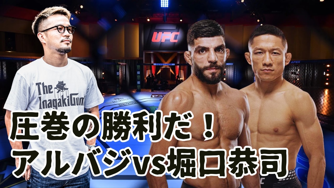 堀口恭司UFC復帰2戦目も圧巻の勝利！