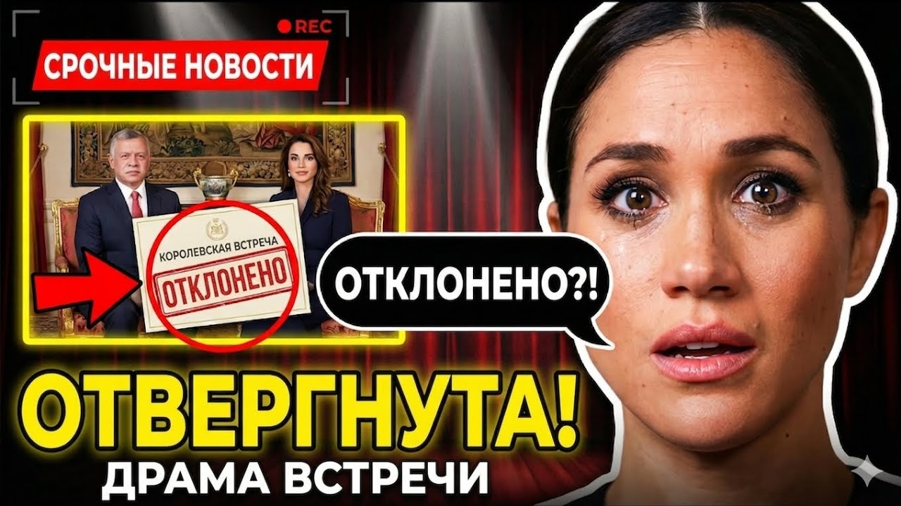 Гарри и Меган в Иордании: Полный Провал | Королевское Молчание, Отказы и Скандал с Дианой