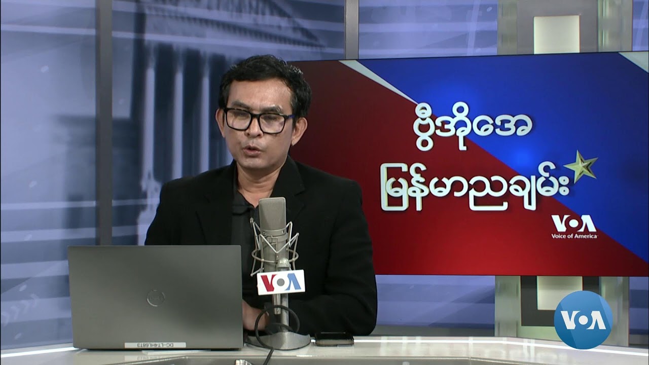 ဗွီအိုအေ မြန်မာညချမ်း (အောက်တိုဘာ ၂၇၊ ၂၀၂၄)
