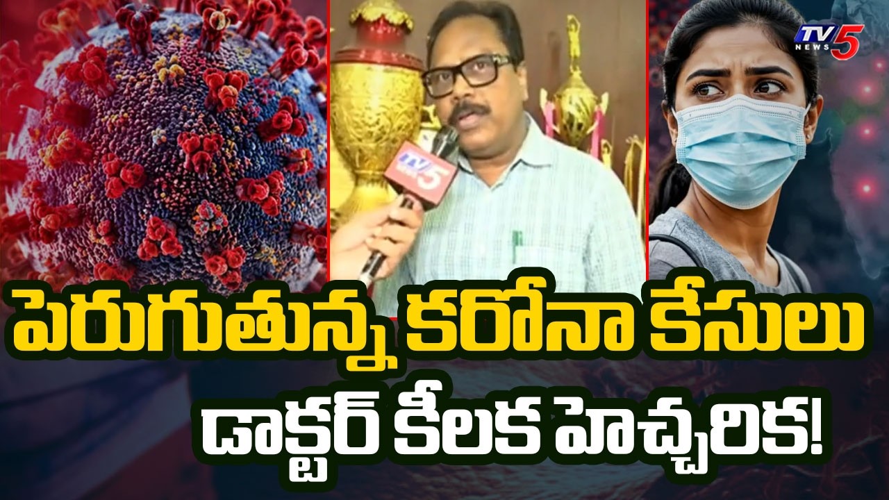 దక్షిణాదిలో పెరిగిన కోవిడ్ కేసులు.. డాక్టర్ కీలక హెచ్చరిక! | COVID-19 Symptoms & Precautions | TV5