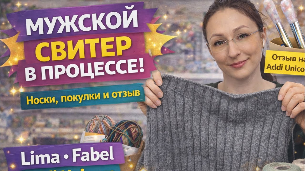 Мужской свитер из Lima, носки из Fabel и отзыв на Addi Unicorn 🧶 Вязальный эпизод.