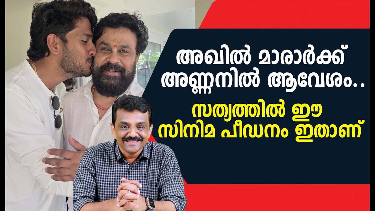അഖിൽ മാരാർക്ക് അണ്ണനിൽ ആവേശം ..സത്യത്തിൽ ഈ സിനിമ പീഡനം ഇതാണ്