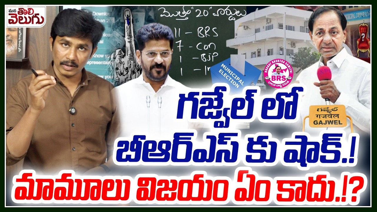 గజ్వేల్ లో బీఆర్ఎస్ కు షాక్.! మామూలు విజయం ఏం కాదు.!? Brs Shock In Municipal ELECTION At Gajwel