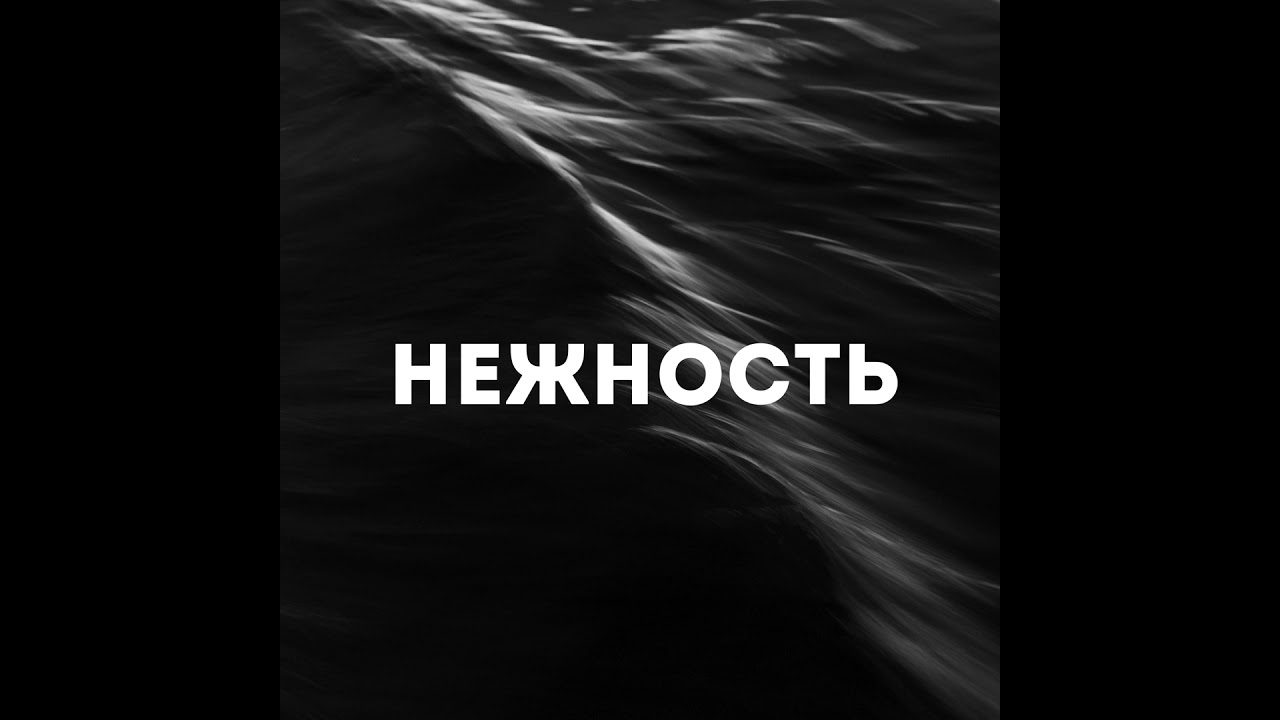 Нежность