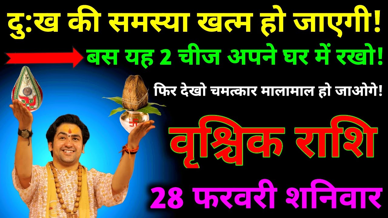 वृश्चिक राशि। दु:ख की समस्या खत्म हो जाएगी बस यह दो चीज अपने घर में रख लो फिर देखो चमत्कार।
