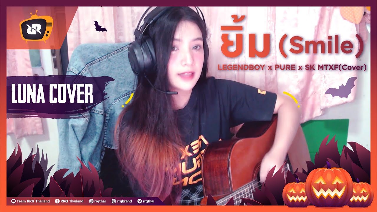 ยิ้ม (Smile) LEGENDBOY x PURE x SK MTXF I Cover - RRQ Luna