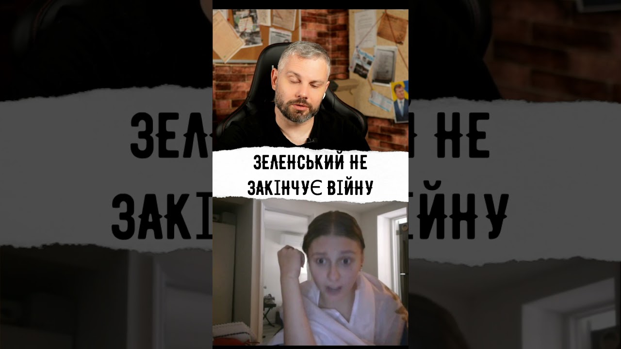 ЗЕЛЕНСЬКИЙ НЕ ЗАКІНЧУЄ ВІЙНУ