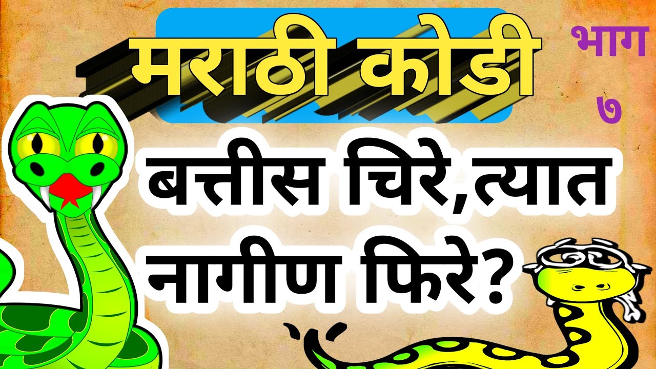 मराठी कोडी भाग ७ | Marathi Kodi |