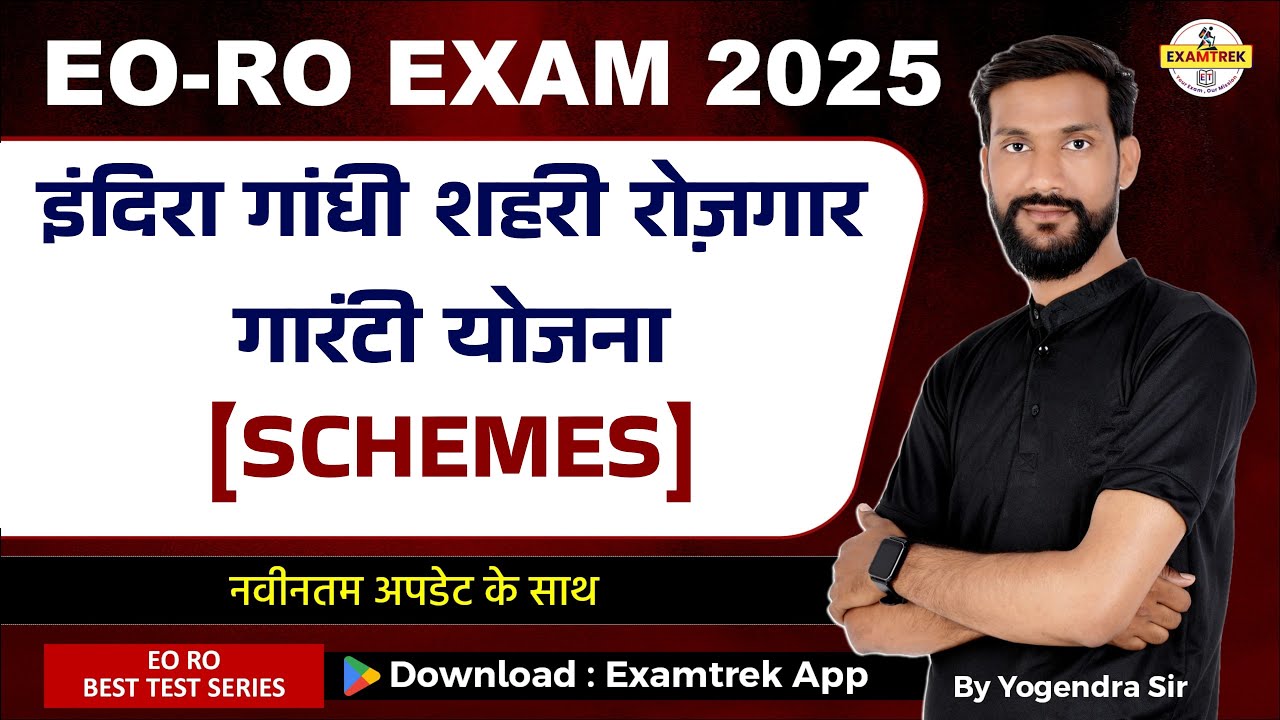 इंदिरा गांधी शहरी रोजगार गारंटी योजना  | EO RO SCHEMES | Rajasthan Schemes for EO RO। eo ro yojana