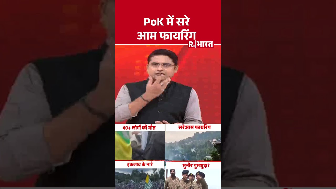 #shortvideo : PoK में सरेआम फायरिंग | Asim Munir | India On PoK Protest News #pakistan