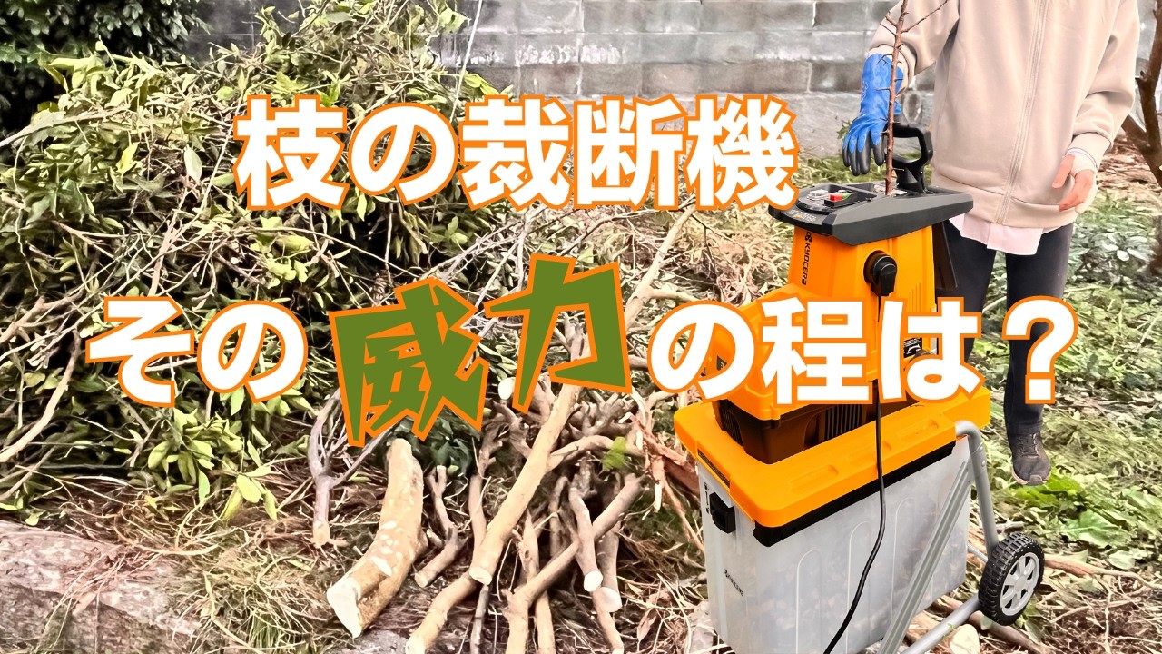 【荒地開拓】チェンソー＆ガーデンシュレッダー投入！