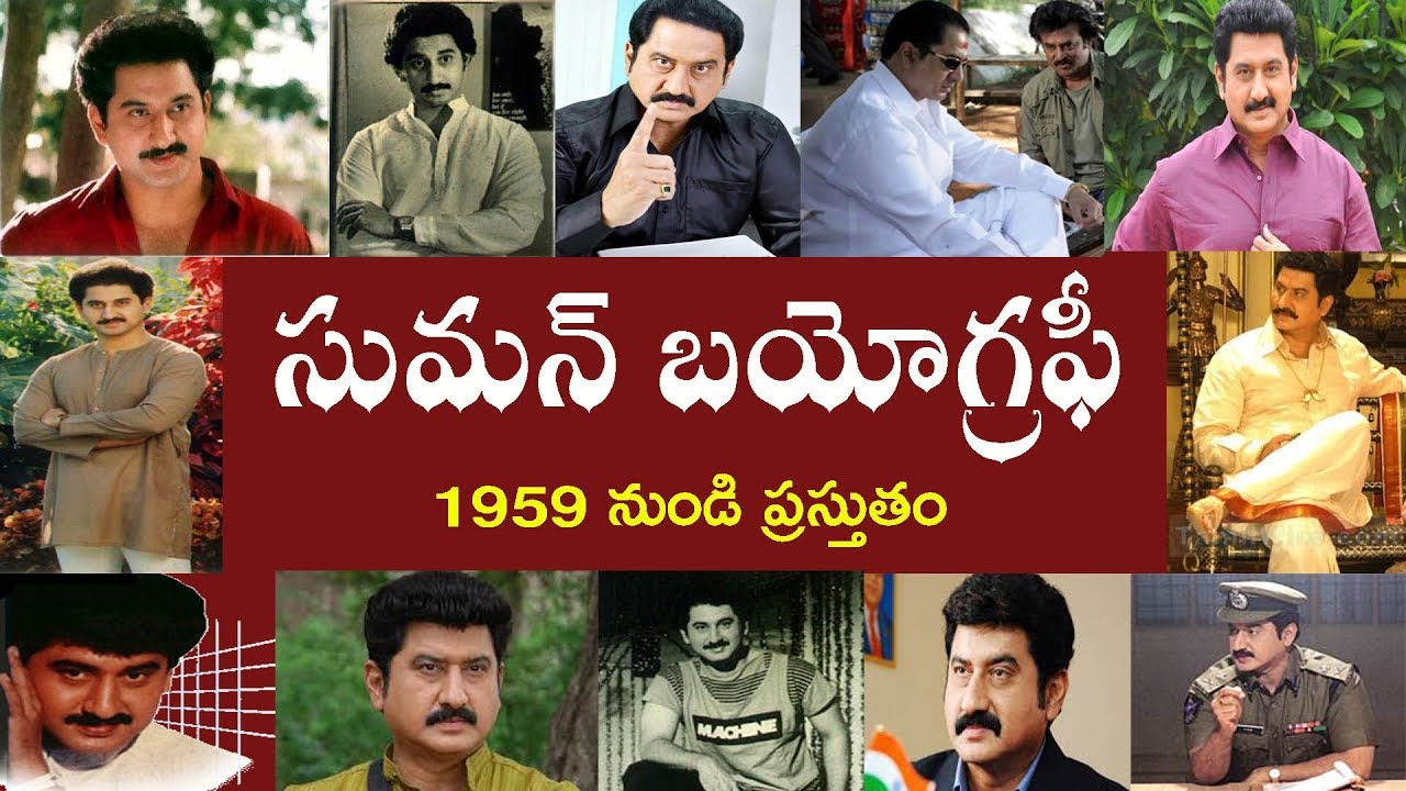సుమన్ బయోగ్రఫీ | Suman Biography // Suman Real Story