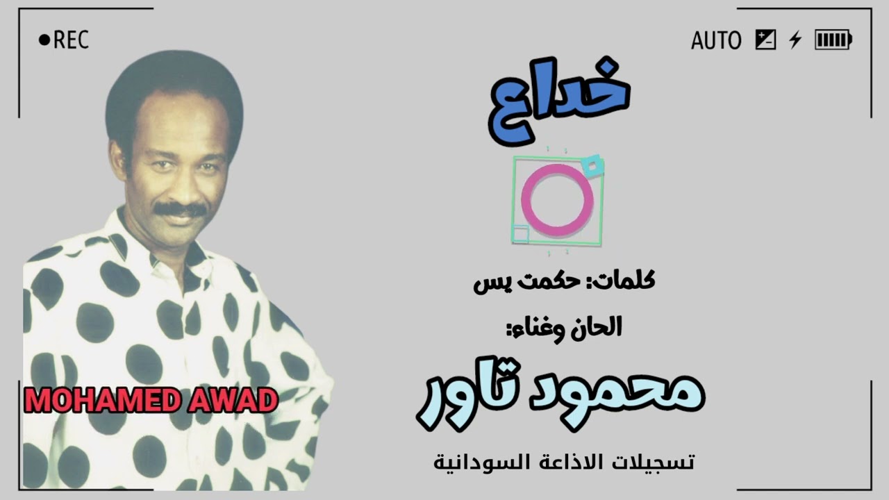 محمود تاور - خداع