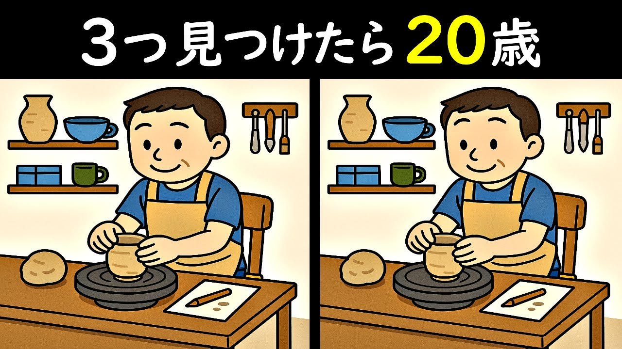 【３つ見つけたら２０歳】陶芸を楽しむ男性のイラストから3つのマチガイを見つけられますか❓12分間の集中で脳細胞を活性化させましょう☺＜問136＞【毎日18時更新】