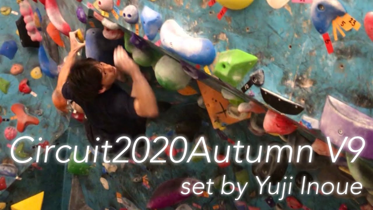 今年最も成長させてくれた課題 Circuit2020Autumn V9 good bouldering