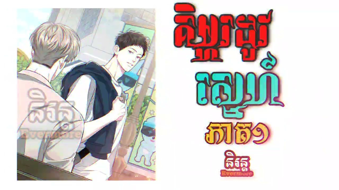 គឹម្ហរដូវស្នេហ៍ ភាគ១