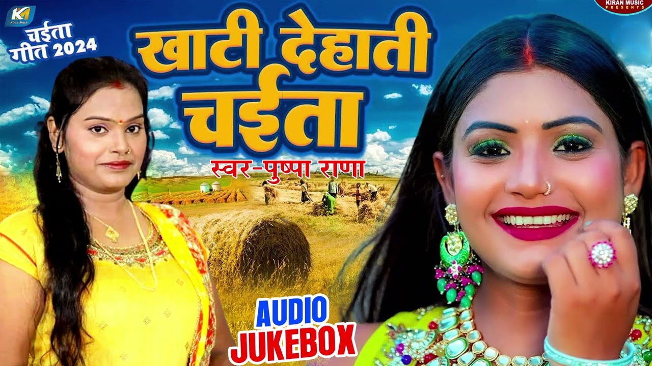 #chaita - पारम्परिक चईता गीत || खाटी देहाती चइता || Pushpa Rana Laydari Chaita Geet 2024