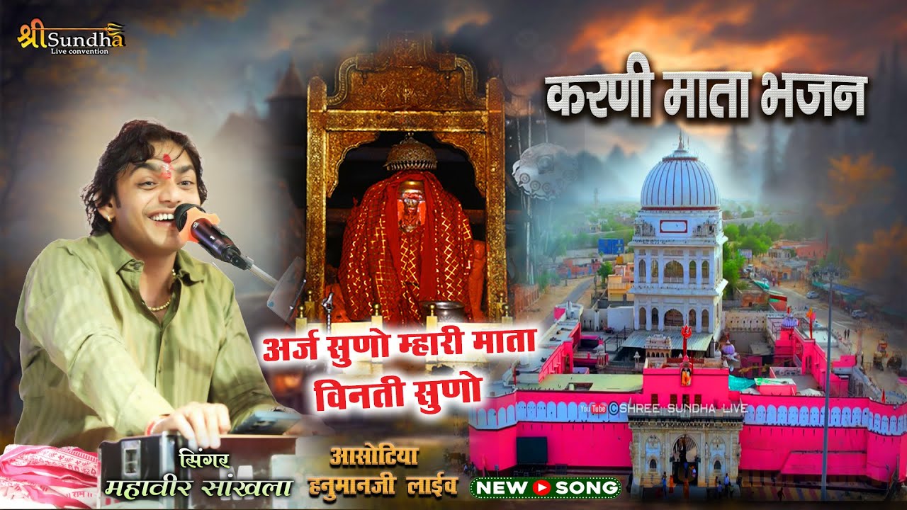 अर्ज सुणो म्हारी माता विनती सुणो II करणी माता भजन II महावीर सांखला II आसोटिया हनुमानजी लाइव सुमेरपुर